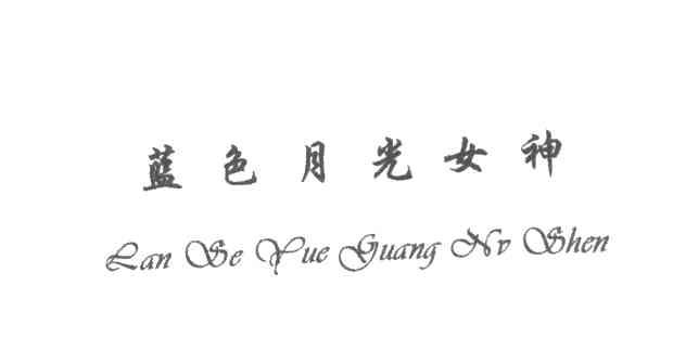兰色月光女神