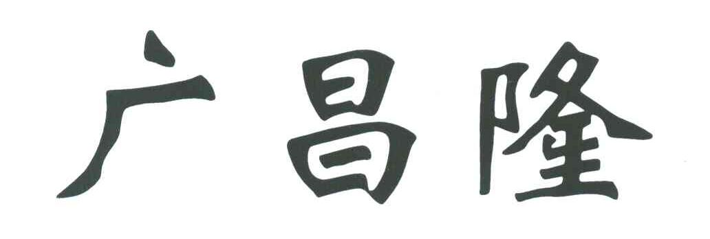 广昌隆