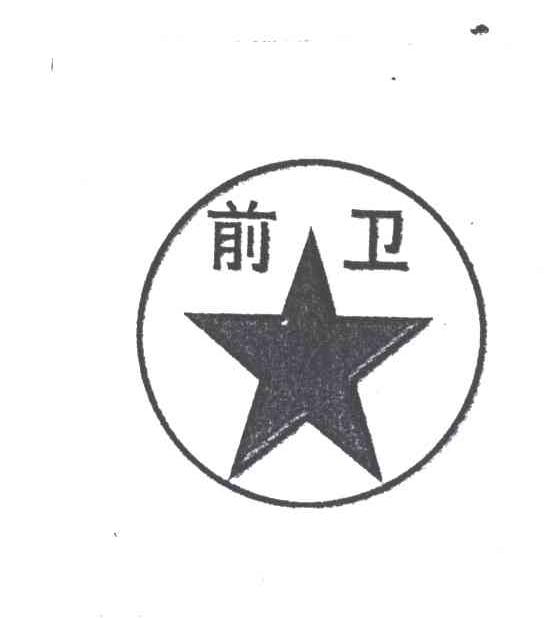 前卫及图形