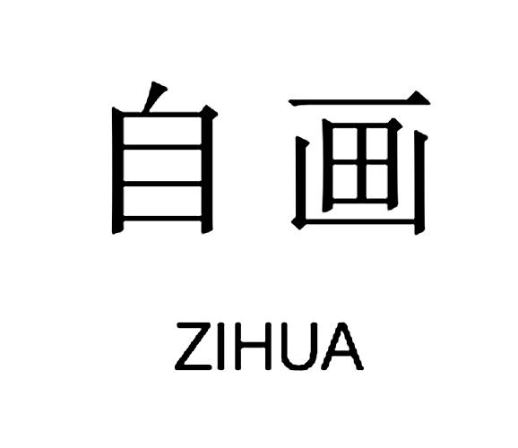 自画