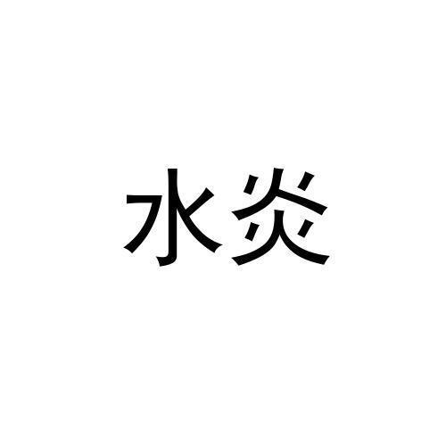 水炎
