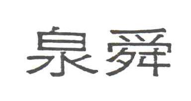 泉舜