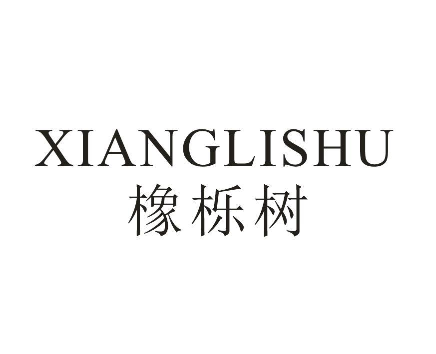 橡栎树