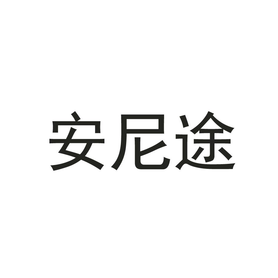 安尼途