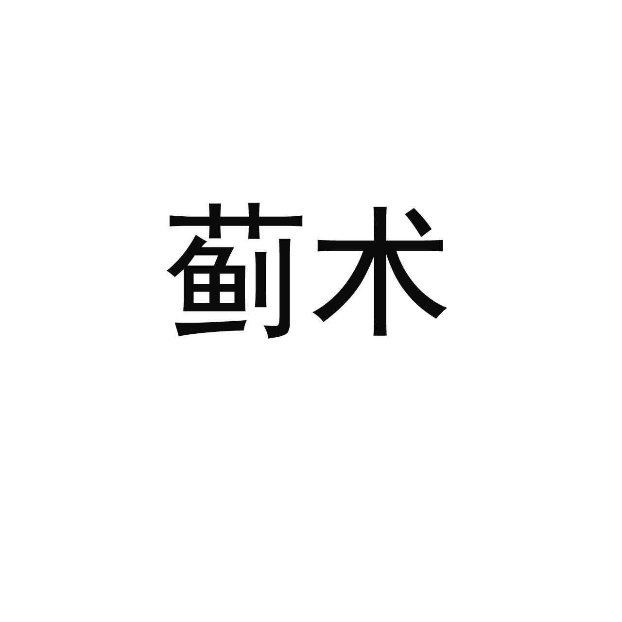 蓟术