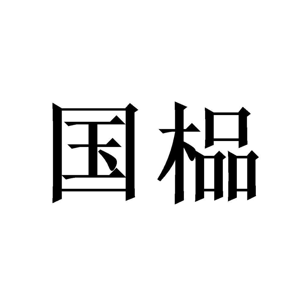 国榀