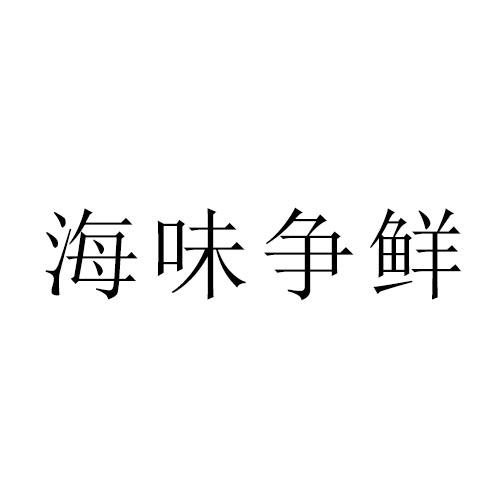 海味争鲜