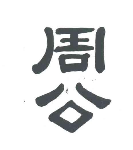 周公