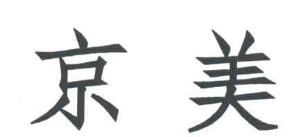 京美