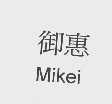 御惠   MIKEI