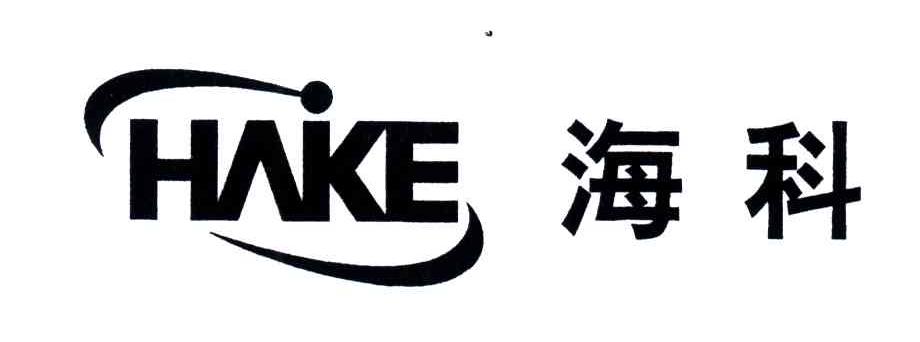 海科;HAKE