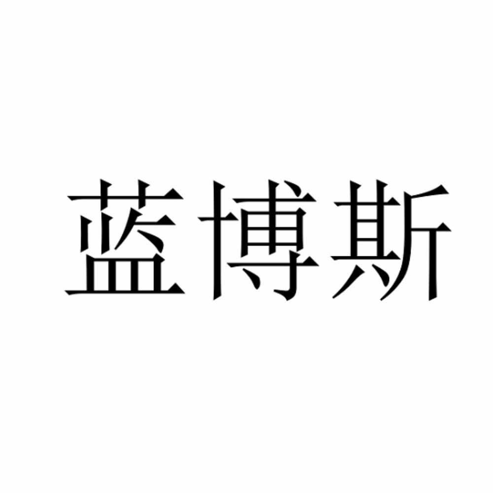 蓝博斯