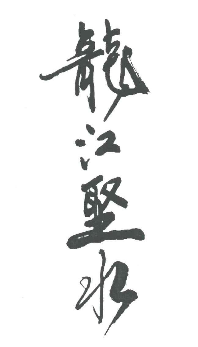 龙江圣水
