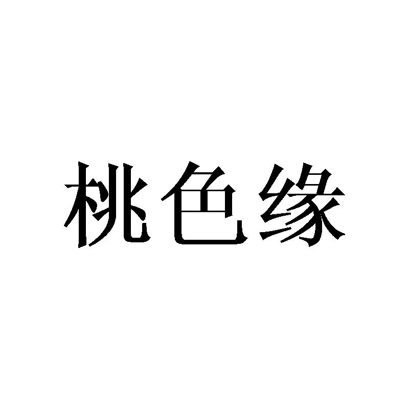 桃色缘