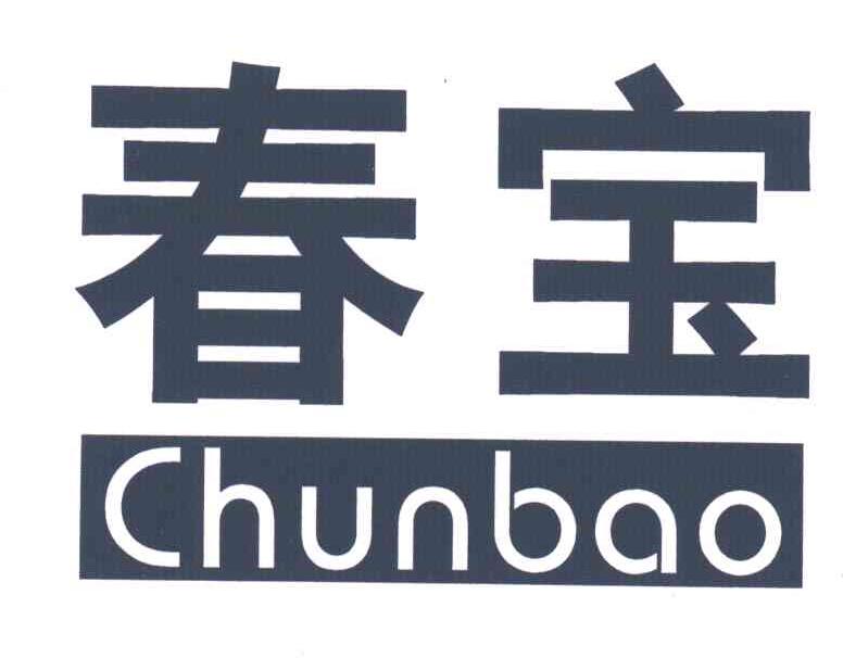 春宝