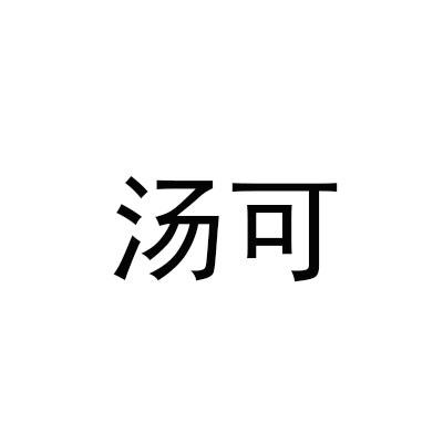 汤可