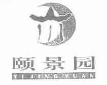 颐景园