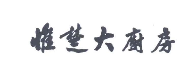 惟楚