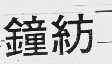 钟纺