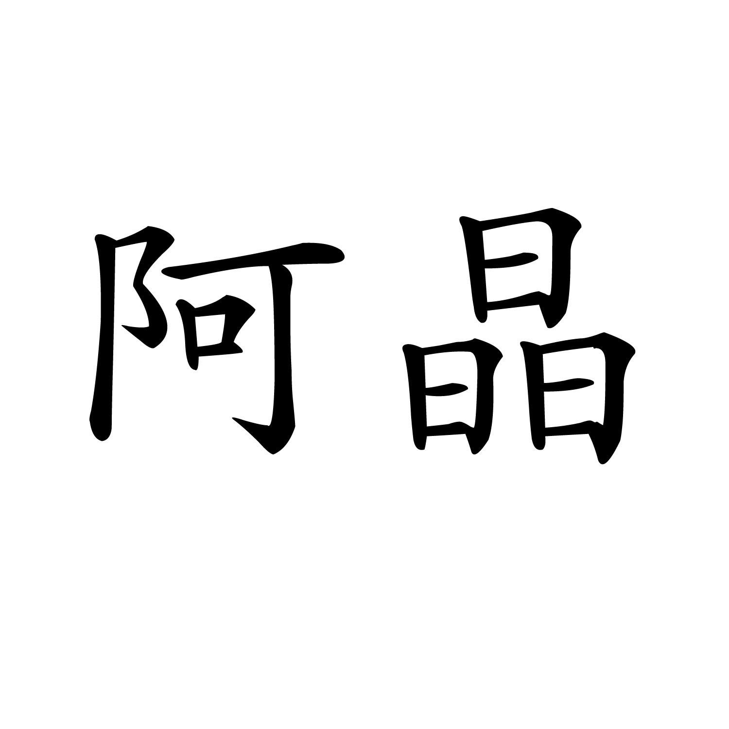 阿晶