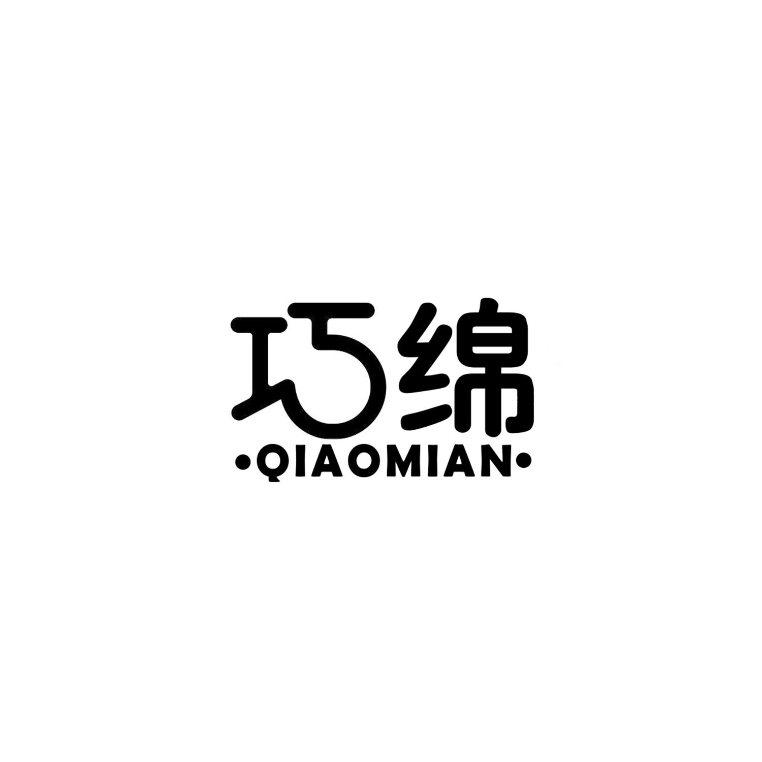 巧绵