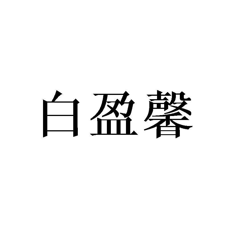 白盈馨