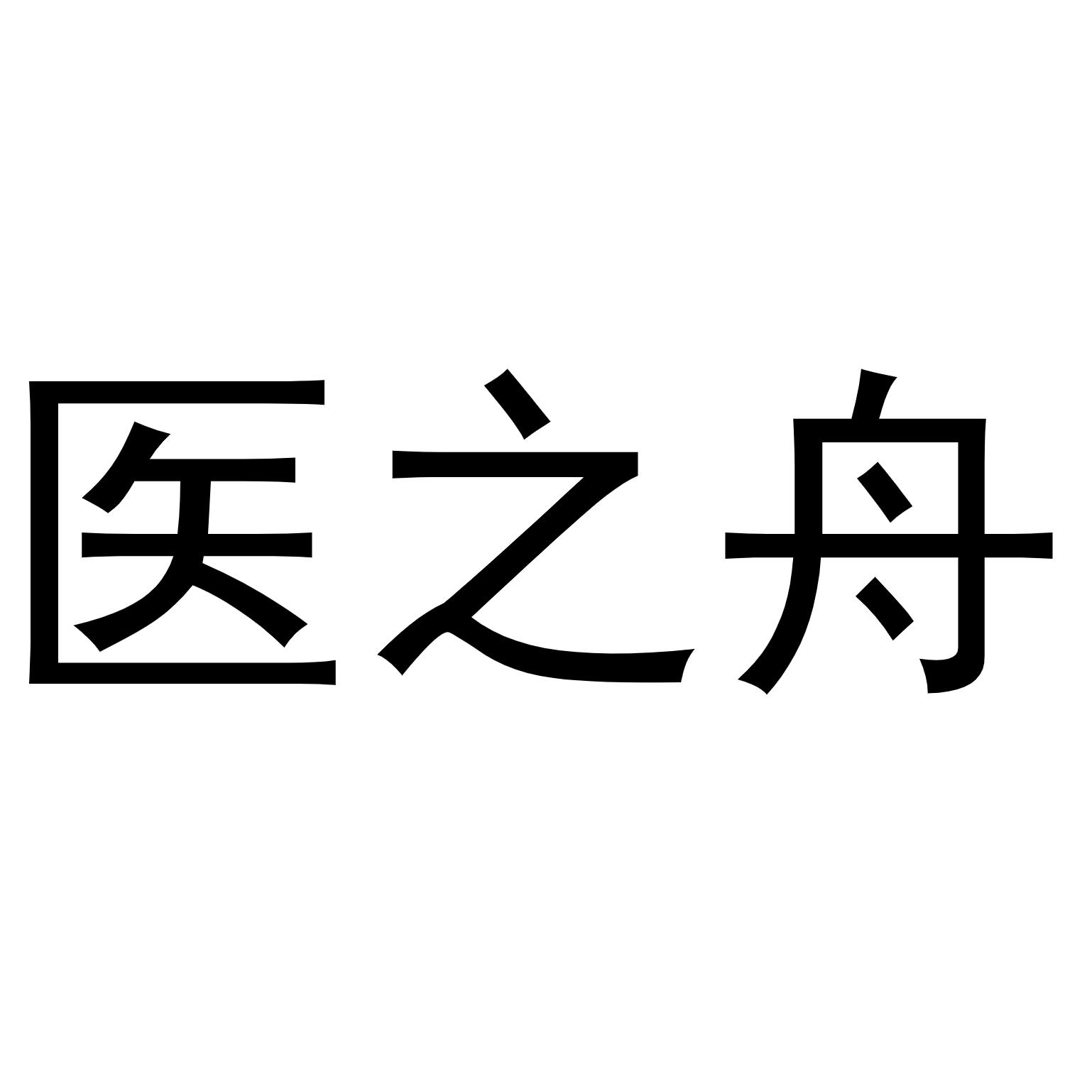 医之舟
