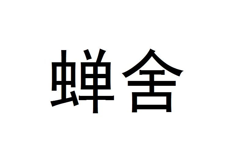 蝉舍