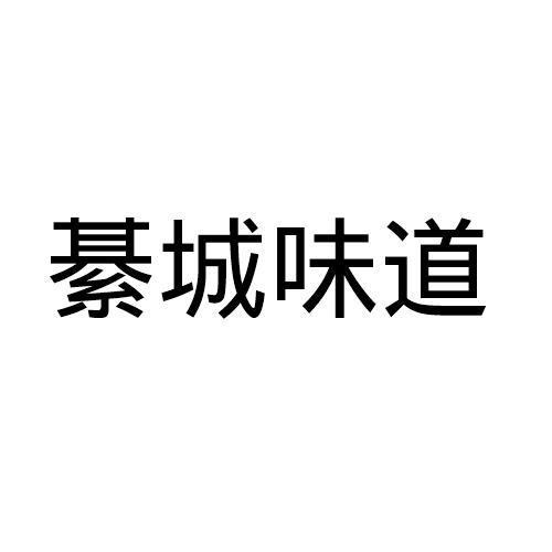 綦城味道