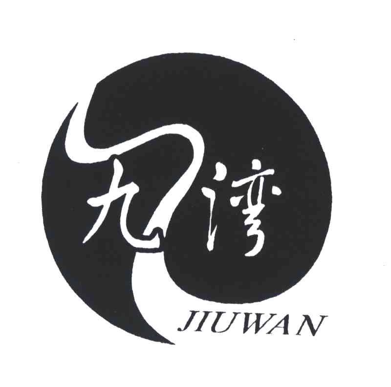九湾