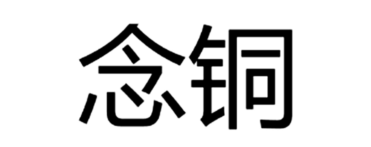 念铜