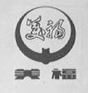美福