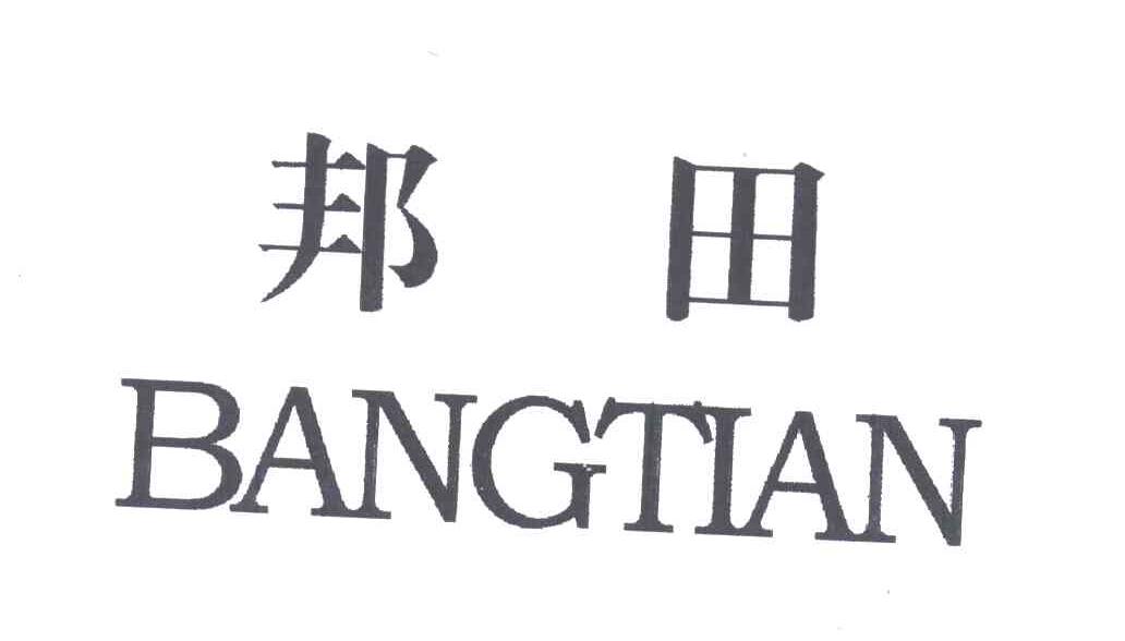 邦田