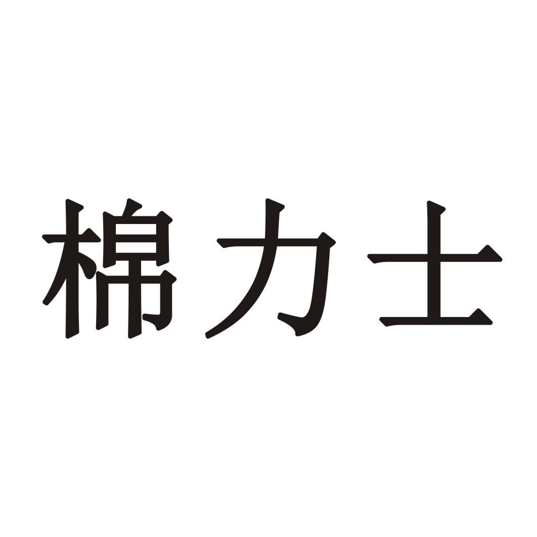 棉力士