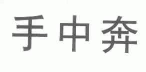 手中奔