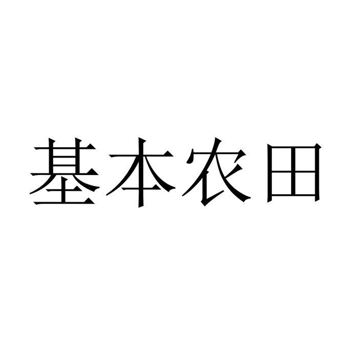 基本农田
