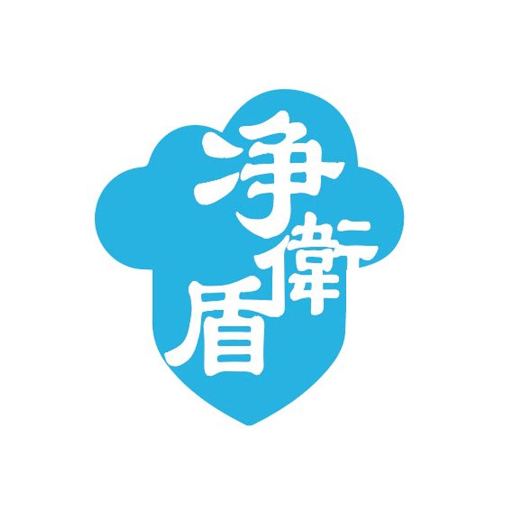 净卫盾