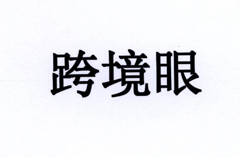 跨境眼