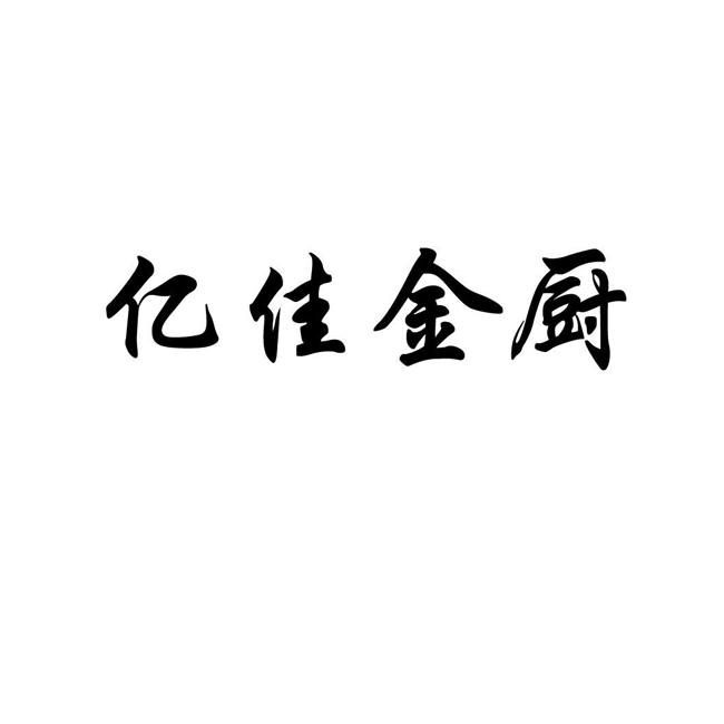 亿佳金厨