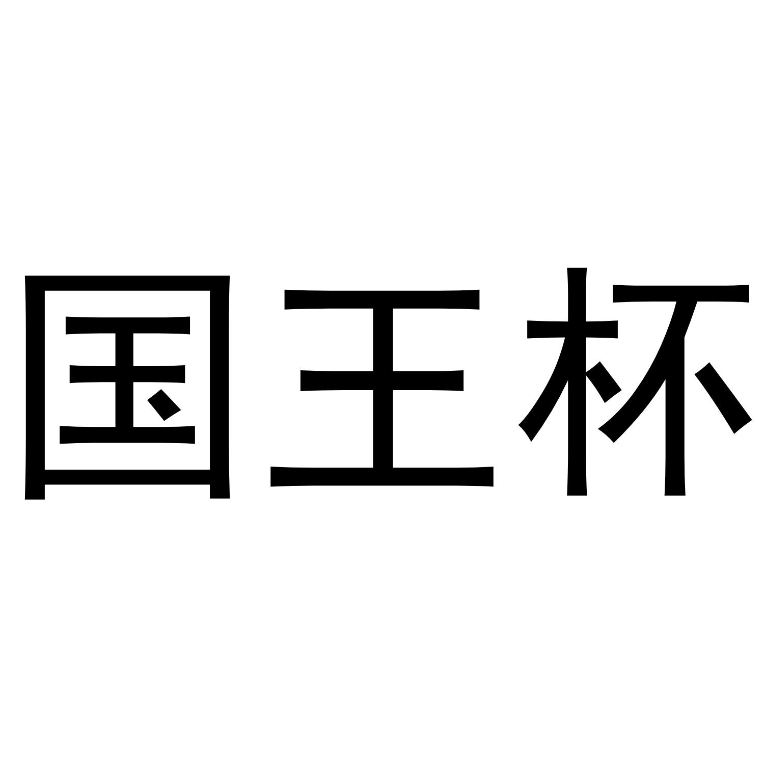国王杯