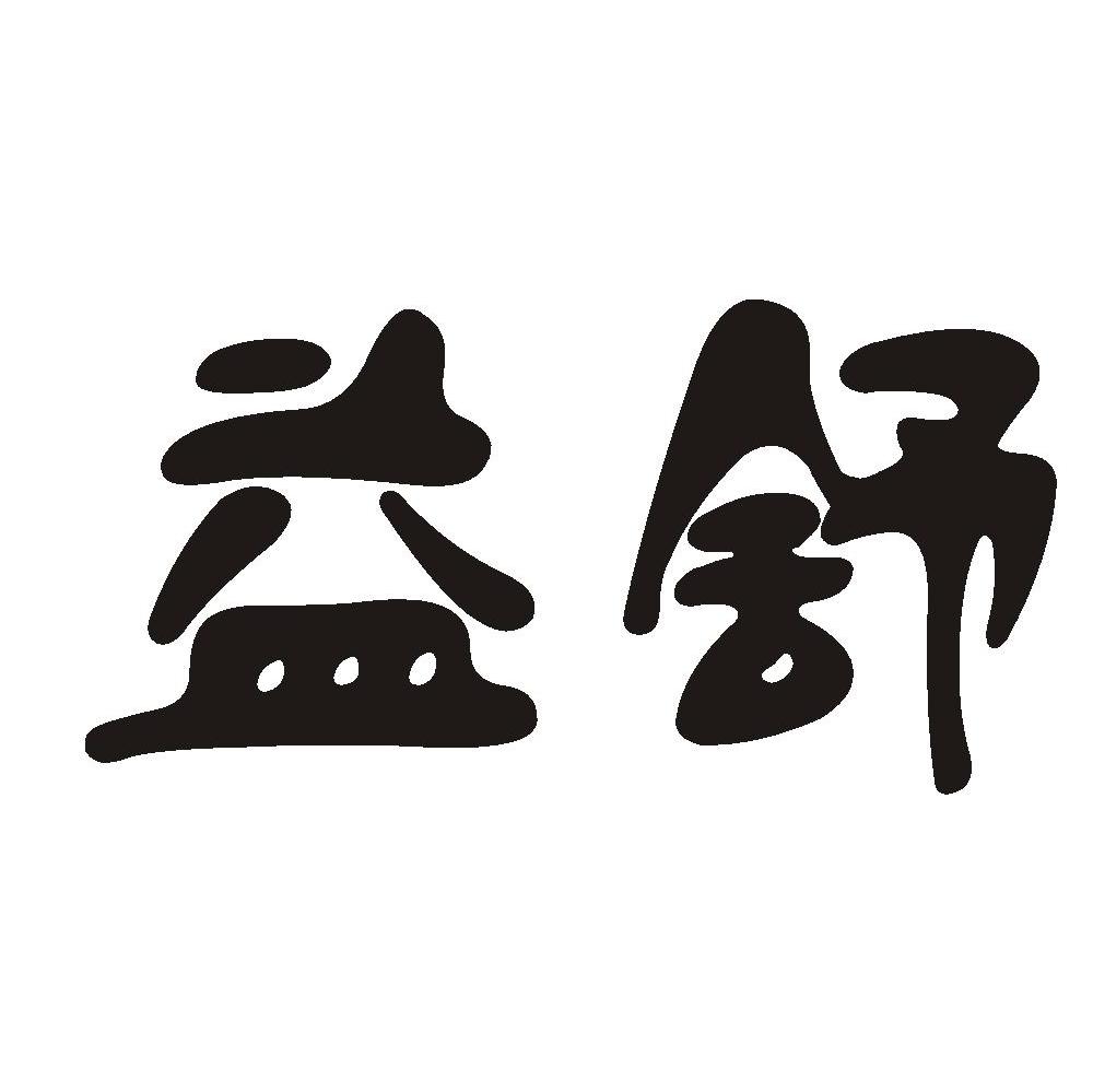 益舒