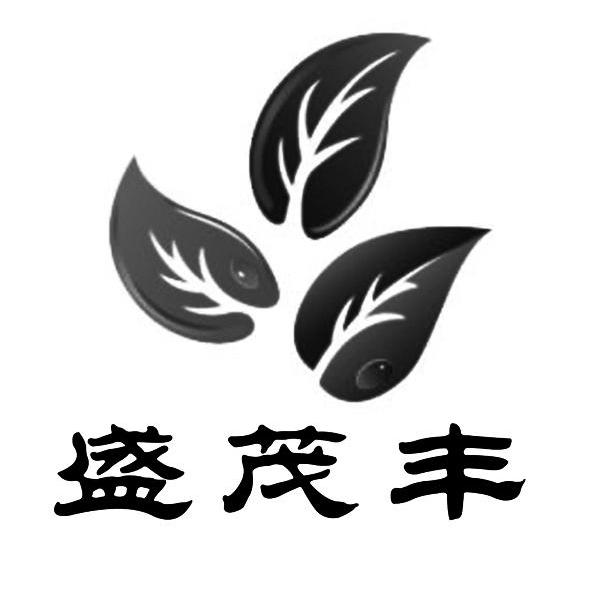盛茂丰