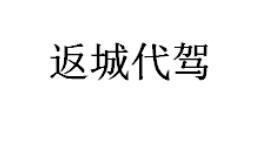 返城代驾