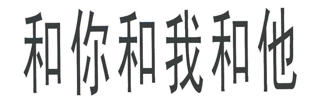 和你和我和他