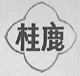 桂鹿