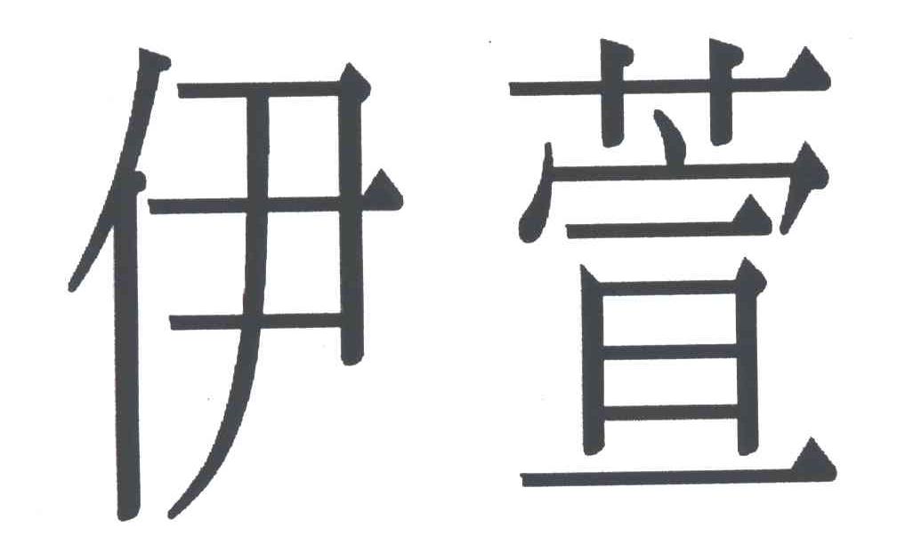 伊萱