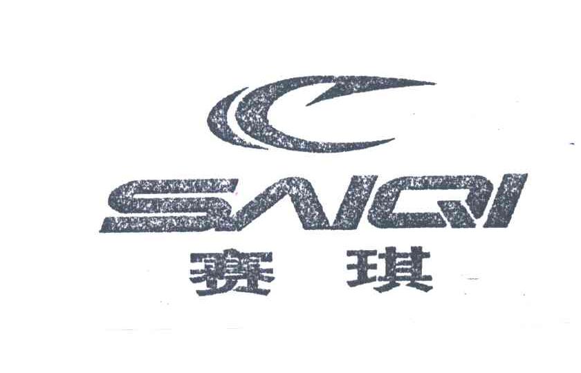 赛琪