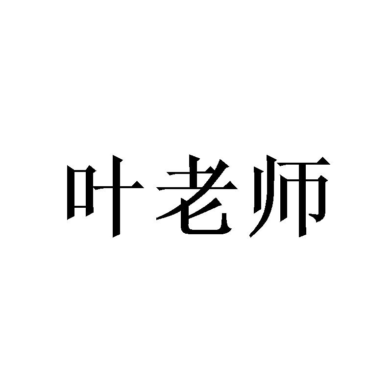 叶老师