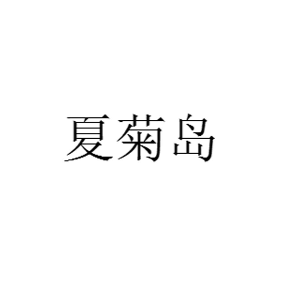 夏菊岛