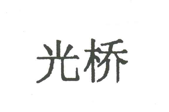 光桥